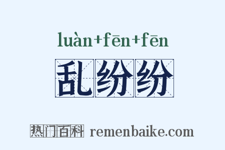 乱纷纷是什么意思的图片